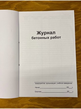 Журнал бетонных работ (рус. яз.)