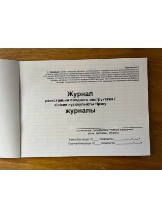 Журнал регистрации вводного инструктажа  (рус. и каз. яз.)
