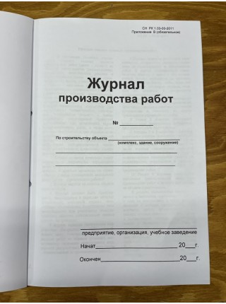 Журнал производства работ (рус. яз.)