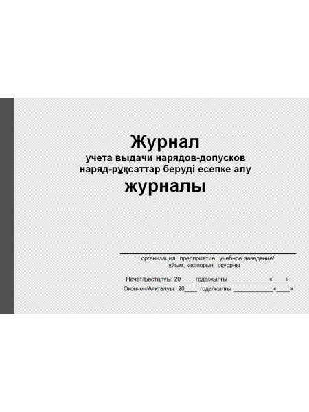 Журнал учета выдачи нарядов-допусков (рус. каз. яз.)