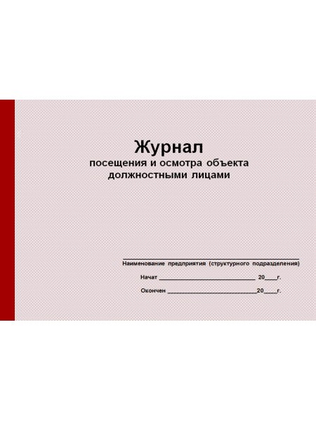 Журнал посещения и осмотра объекта должностными лицами (рус. яз.)