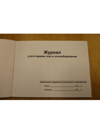 Журнал учета приема газа и опломбирования (рус. яз.)