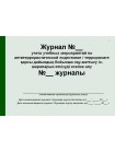 Журнал учебных мероприятий по антитеррористической подготовке (рус. каз. яз.)