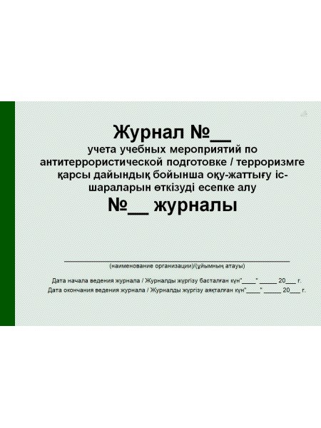 Журнал учебных мероприятий по антитеррористической подготовке (рус. каз. яз.)