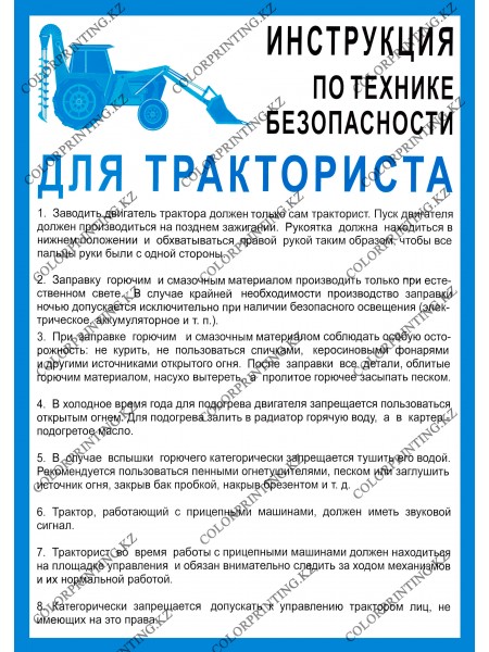 Инструкция для тракториста 1 плакат