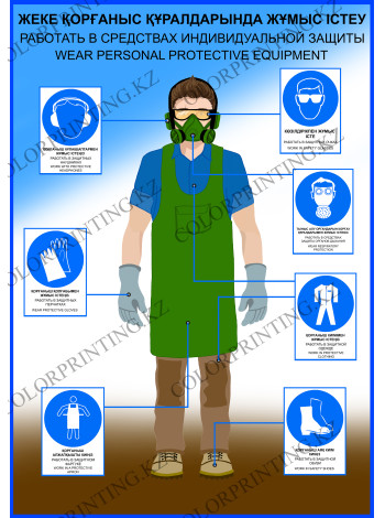 Работать в средствах индивидуальной защиты (PL-39)
