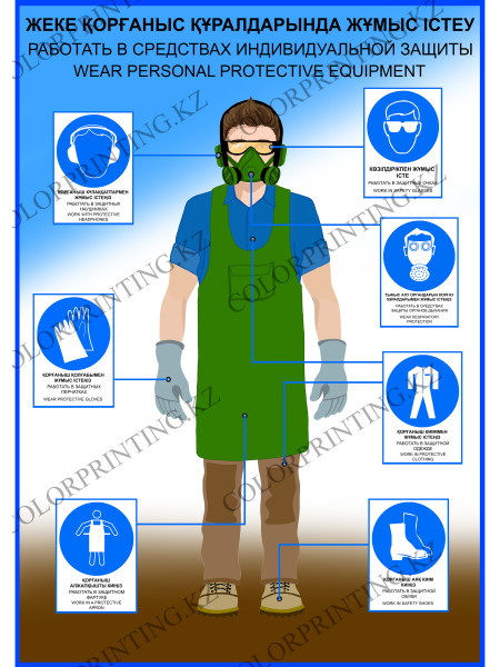 Работать в средствах индивидуальной защиты (PL-39)