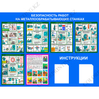 БЕЗОПАСНОСТЬ РАБОТ НА МЕТАЛЛООБРАБАТЫВАЮЩИХ СТАНКАХ 120Х160Х0,5 СМ (SD-31)