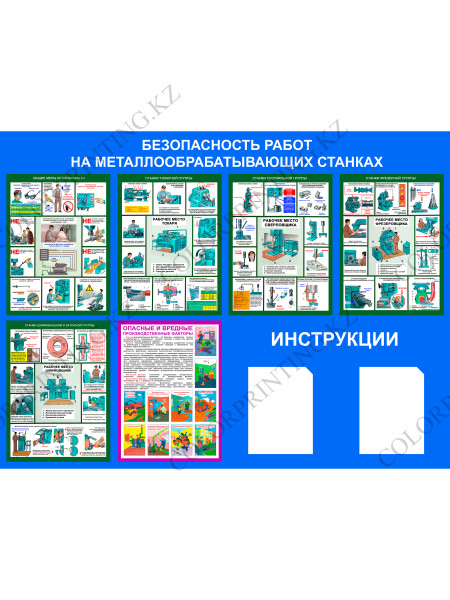 БЕЗОПАСНОСТЬ РАБОТ НА МЕТАЛЛООБРАБАТЫВАЮЩИХ СТАНКАХ 120Х160Х0,5 СМ