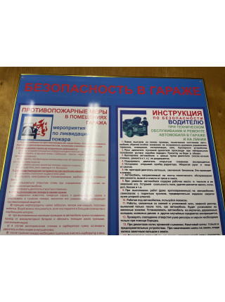 Безопасность в гараже 70х80х0,5 см (SD-26)