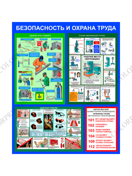 Безопасность и Охране труда 90Х110Х0,5 см