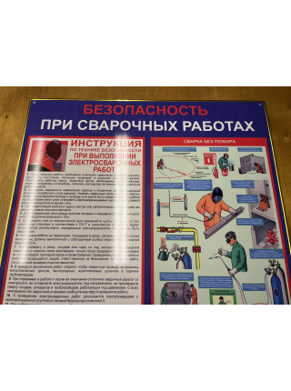 безопасность при сварочных работ 80х70х0,5 см (SD-28)