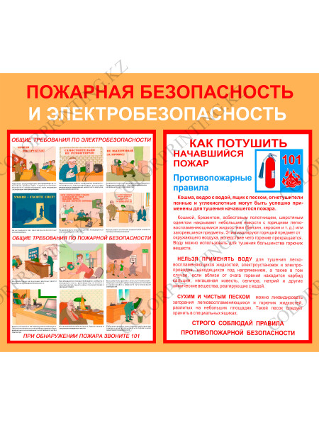 Пожарная безопасность и электробезопасность 80х70х0,5 см (SD-30)