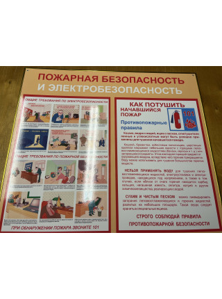 Пожарная безопасность и электробезопасность 80х70х0,5 см (SD-30)