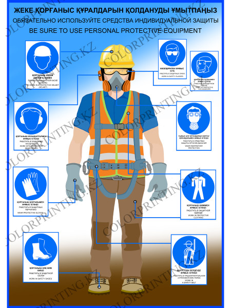 Обязательно используйте средства индивидуальной защиты 120x170x0,5 см. (SD-39)