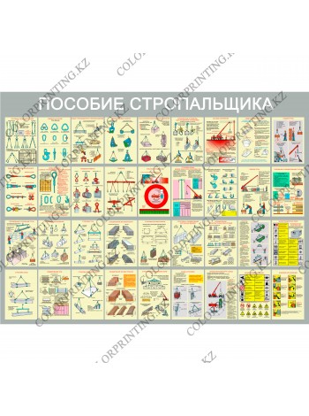 Пособие стропальщика 120х160х0,8 см