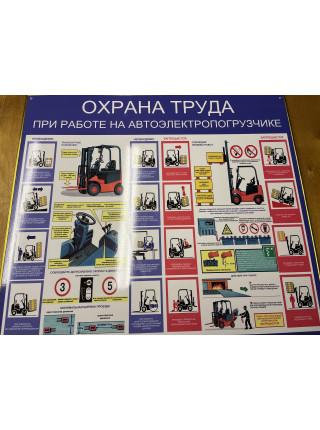 Охрана труда при автоэлектропогрузчике 70х80х0,5 см (SD-56)