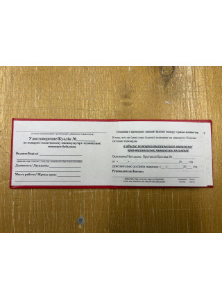 Удостоверение о проверке знаний в области пожарной безопасности в объеме пожарно-технического минимума (Каз. и Рус. яз.)