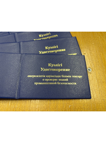 Удостоверение о проверке знаний промышленной безопасности (Каз. и Рус. яз.)