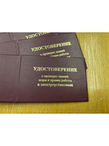 Удостоверение о проверке знаний норм и правил работы в электроустановках (Каз. и Рус. яз.)