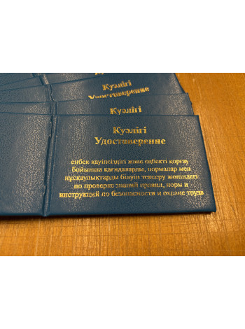 Удостоверение о проверке знаний правил, норм и инструкции по безопасности и охране труда (Каз. и Рус. яз.)