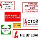 Знаки (плакаты) по электробезопасности