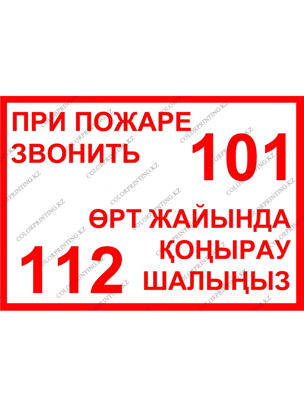 При пожаре звони 101 112