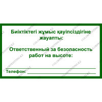 Ответственный за безопасность работ на высоте 24х13 см