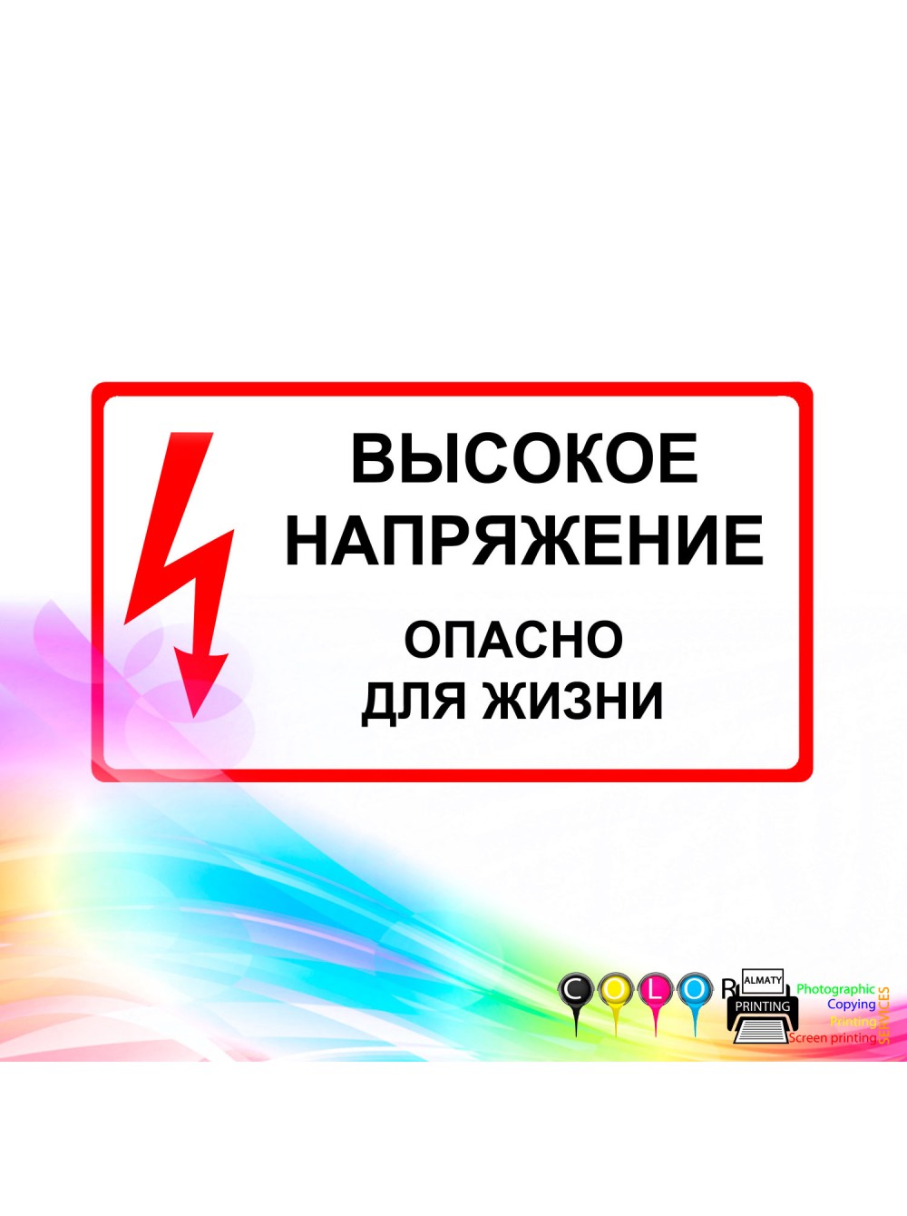 Высокое напряжение опасно для жизни картинка