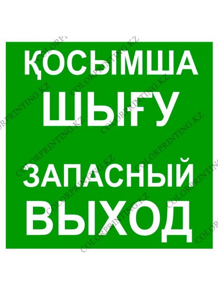 Эвакуационный (Косымша) шығу и (запасной) выход 30 см
