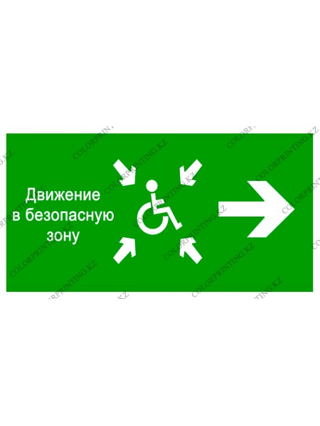 Движение в безопасную зону направо (инвалид) 24х13 см