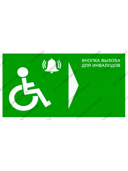 Кнопка вызов для инвалидов направо 24х13 см