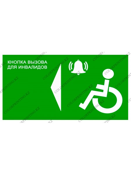Кнопка вызов для инвалидов налево 24х13 см