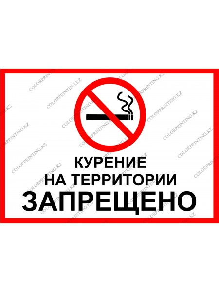 Курение на территории запрещено