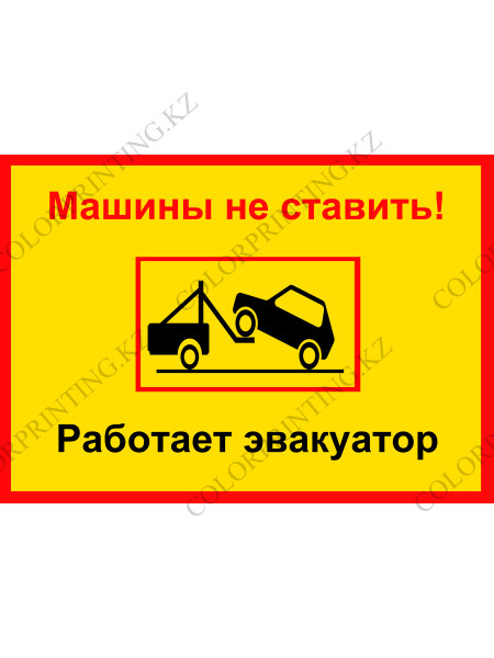 Машины не ставить! Работает эвакуатор 