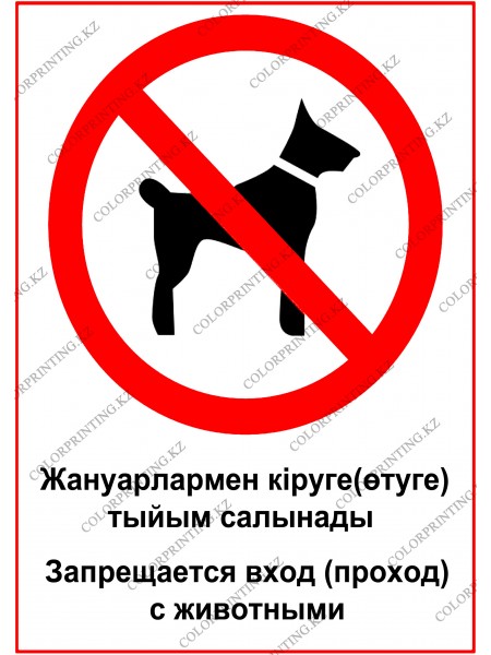 Запрещается вход (проход)  с животным