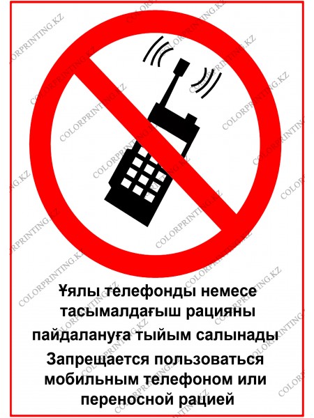 Запрещается пользоваться мобильным телефоном или переносной рацией