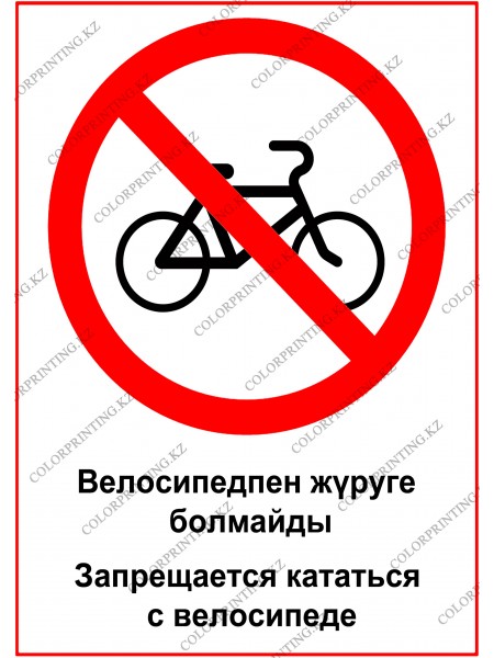 Запрещается кататься с велосипеде