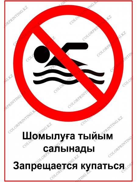 Запрещается купаться