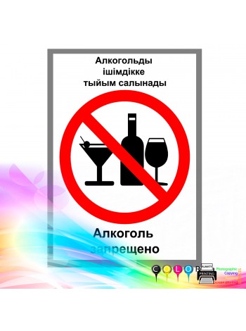 Алкоголь запрещено